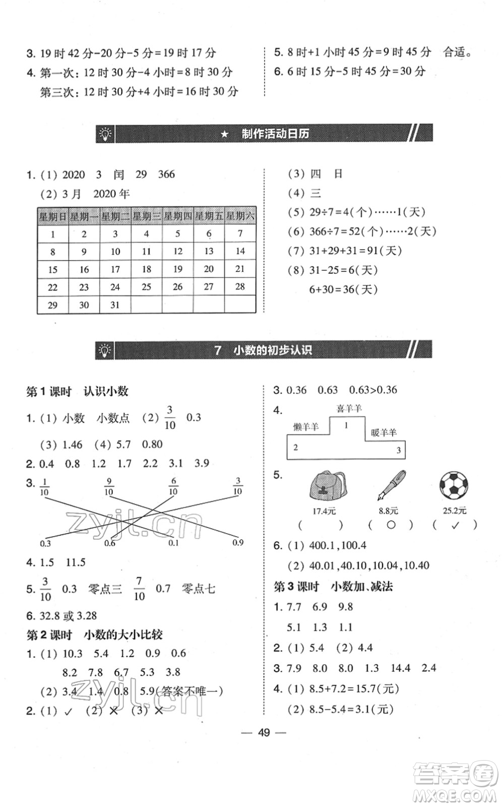 東北師范大學(xué)出版社2022北大綠卡課時同步訓(xùn)練三年級數(shù)學(xué)下冊人教版答案