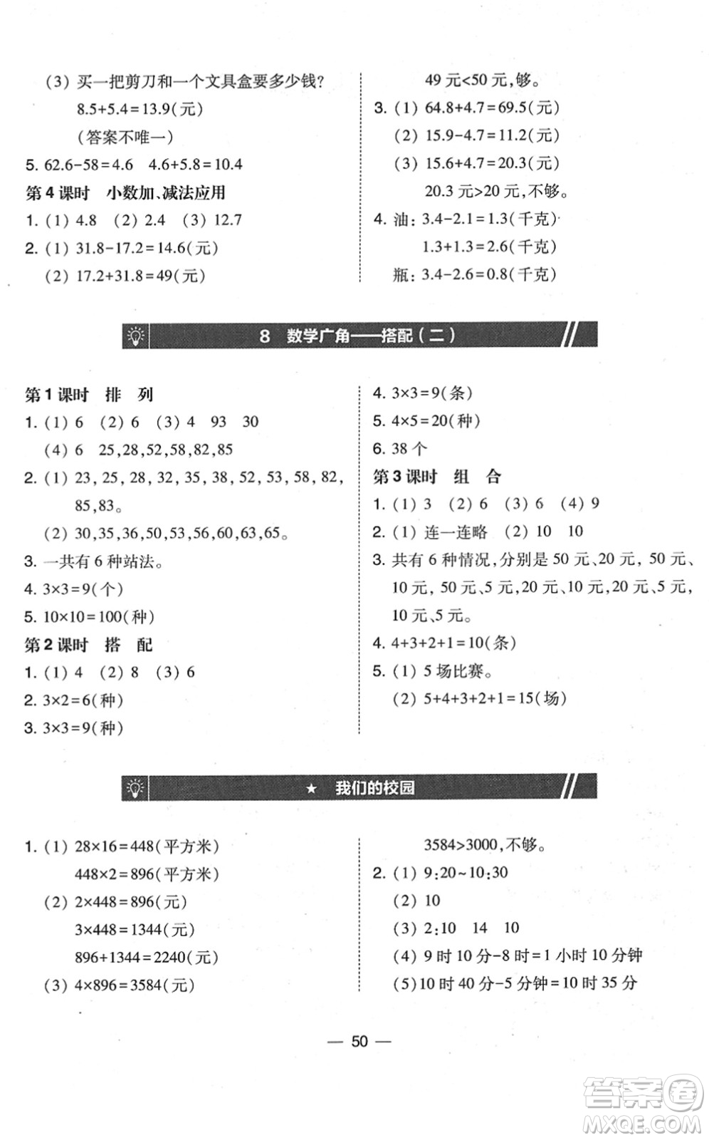 東北師范大學(xué)出版社2022北大綠卡課時同步訓(xùn)練三年級數(shù)學(xué)下冊人教版答案