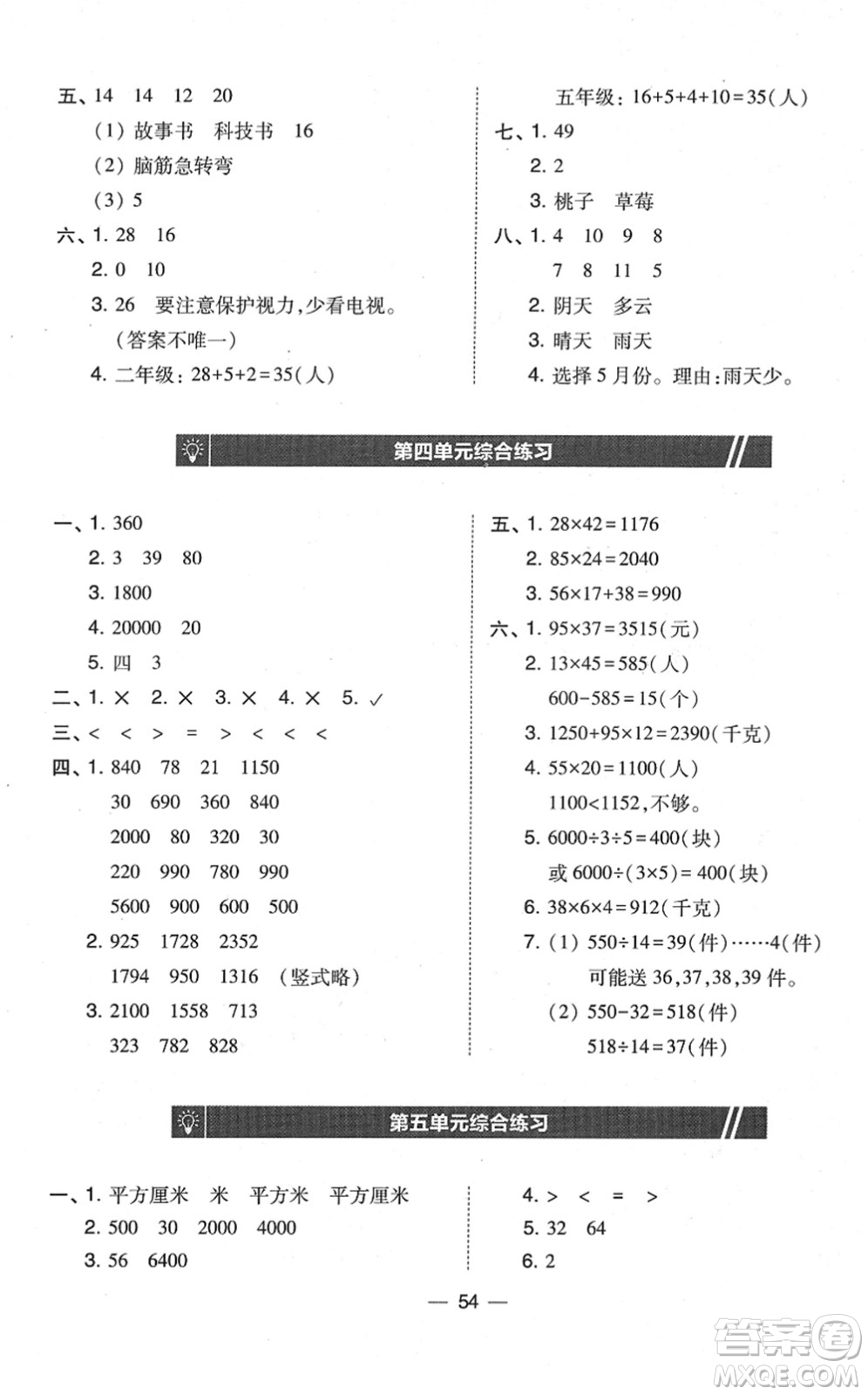 東北師范大學(xué)出版社2022北大綠卡課時同步訓(xùn)練三年級數(shù)學(xué)下冊人教版答案