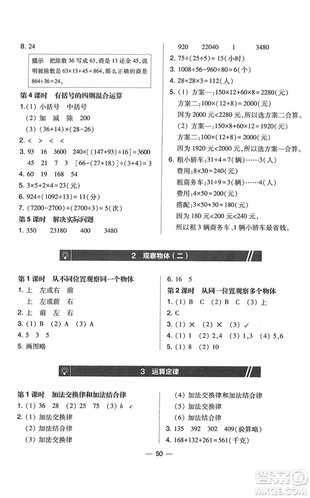 東北師范大學出版社2022北大綠卡課時同步訓練四年級數(shù)學下冊人教版答案