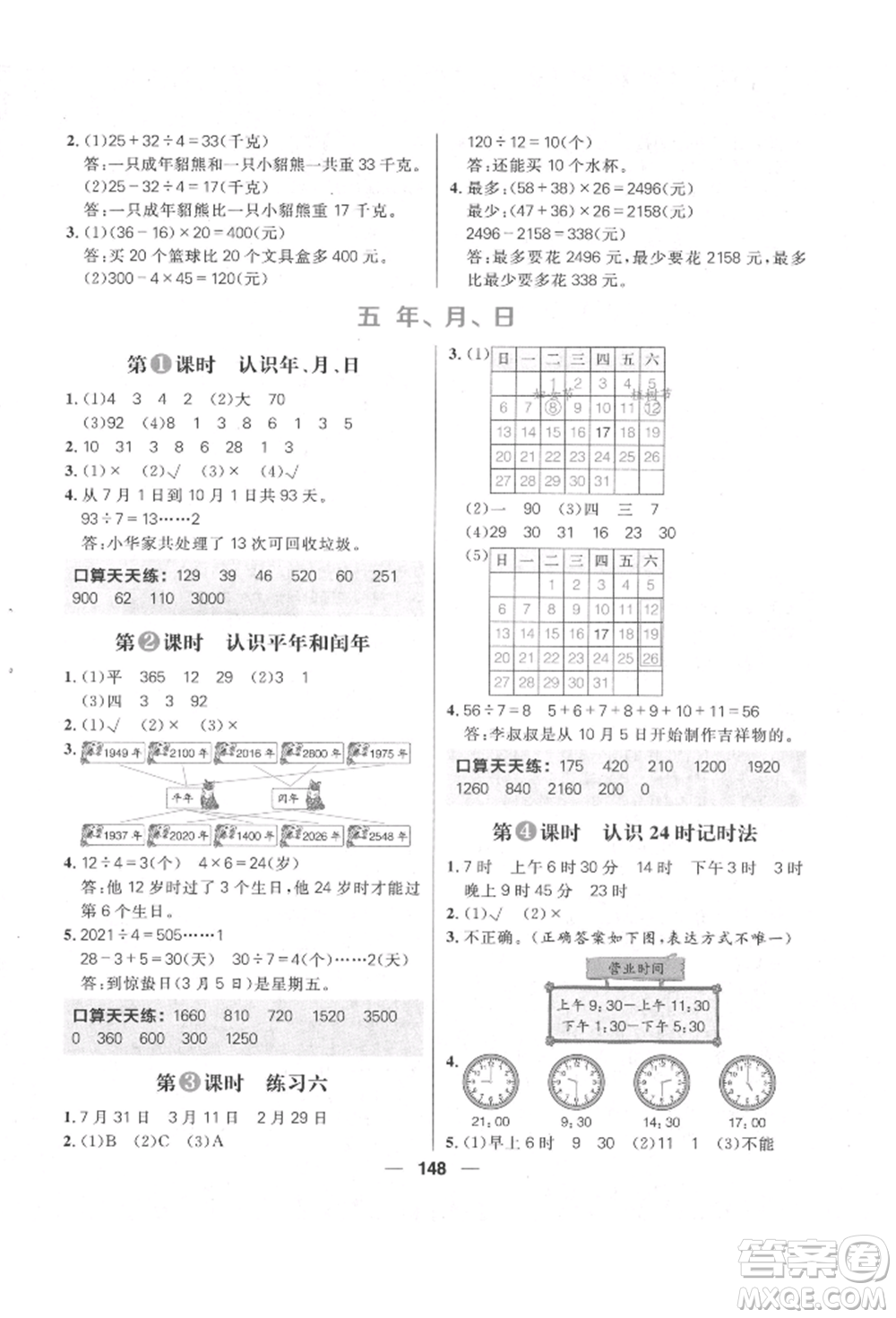 南方出版社2022核心素養(yǎng)天天練三年級下冊數(shù)學(xué)蘇教版參考答案