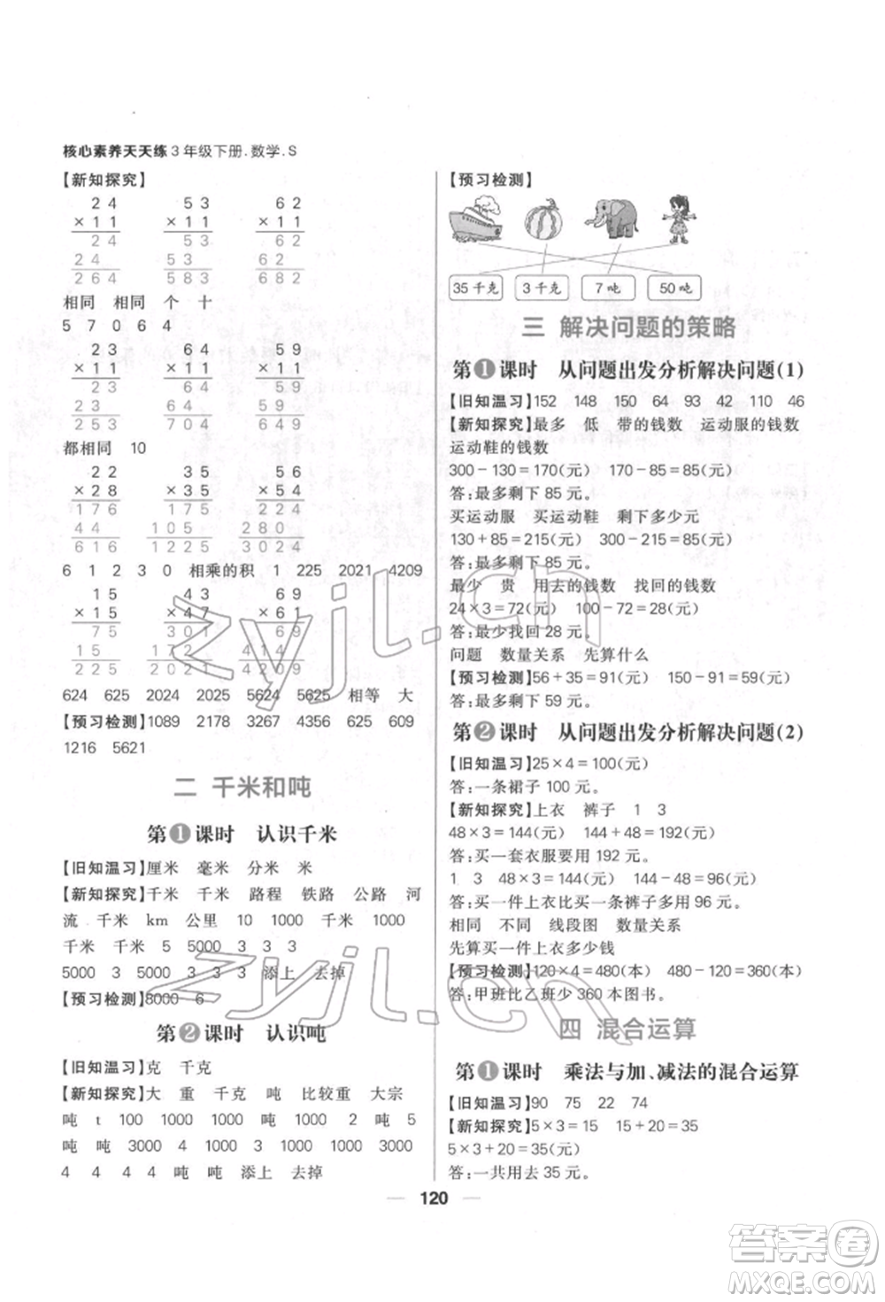 南方出版社2022核心素養(yǎng)天天練三年級下冊數(shù)學(xué)蘇教版參考答案