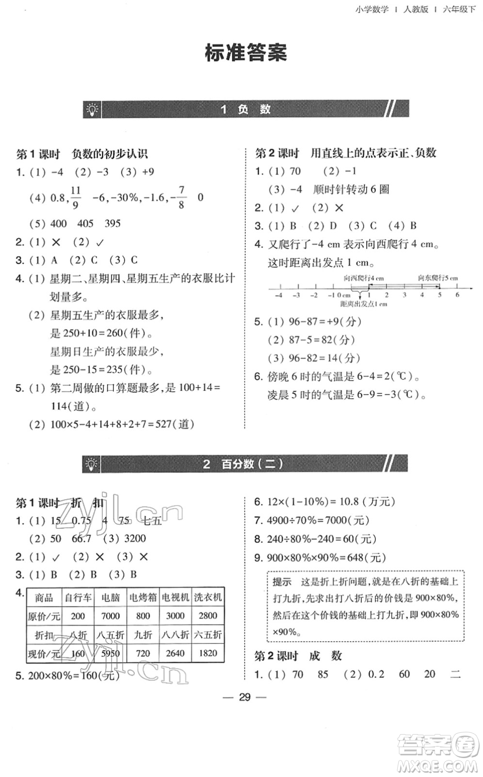 東北師范大學(xué)出版社2022北大綠卡課時(shí)同步訓(xùn)練六年級(jí)數(shù)學(xué)下冊(cè)人教版答案