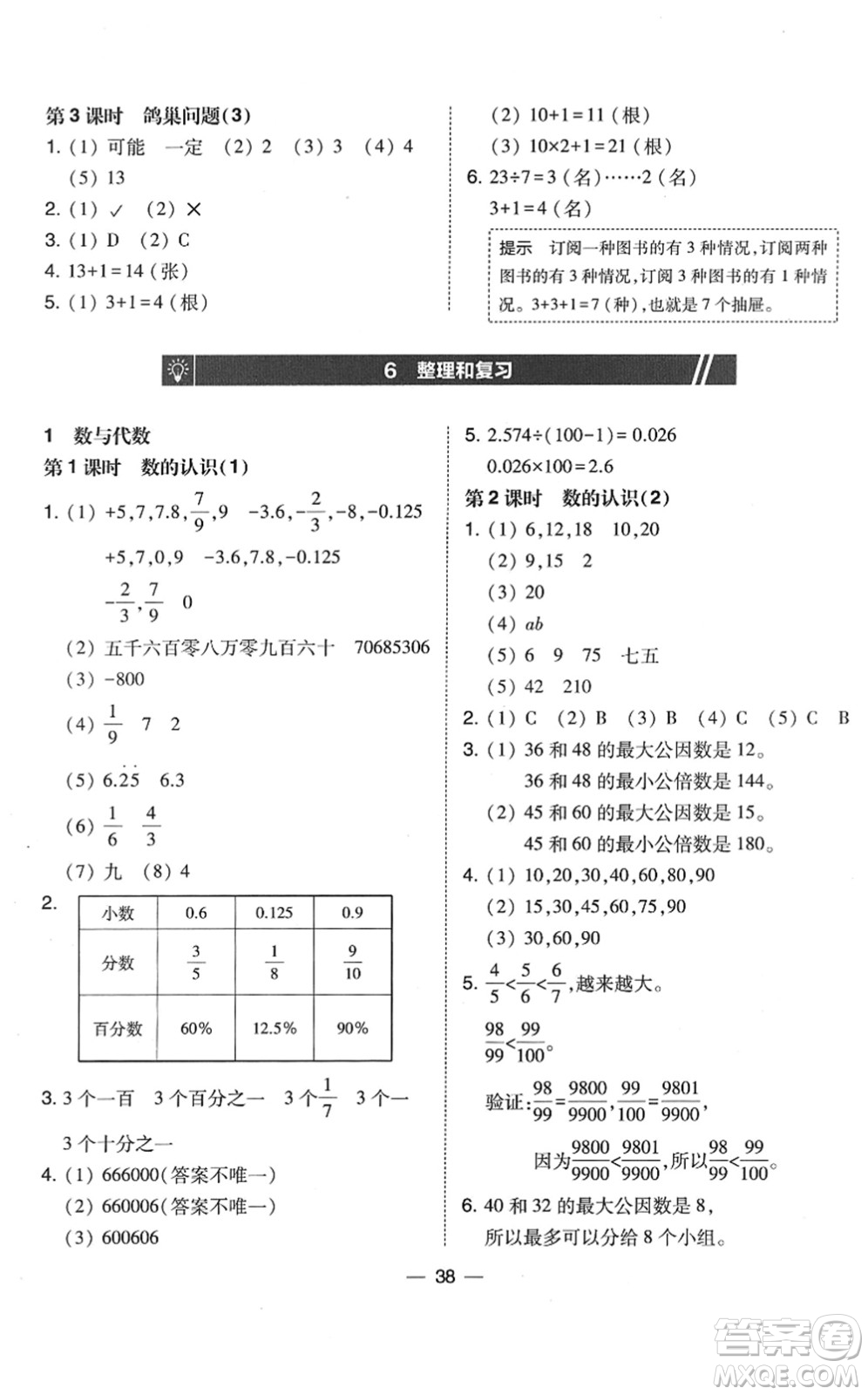 東北師范大學(xué)出版社2022北大綠卡課時(shí)同步訓(xùn)練六年級(jí)數(shù)學(xué)下冊(cè)人教版答案