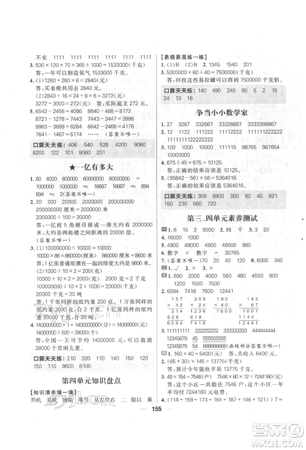 南方出版社2022核心素養(yǎng)天天練四年級下冊數(shù)學(xué)蘇教版參考答案