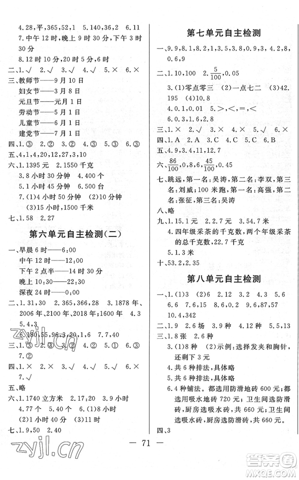 湖北教育出版社2022黃岡測(cè)試卷系列自主檢測(cè)三年級(jí)數(shù)學(xué)下冊(cè)RJ人教版答案