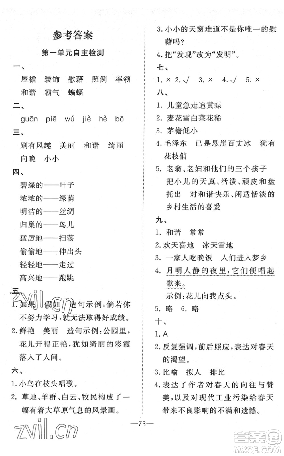 湖北教育出版社2022黃岡測試卷系列自主檢測四年級語文下冊人教版答案