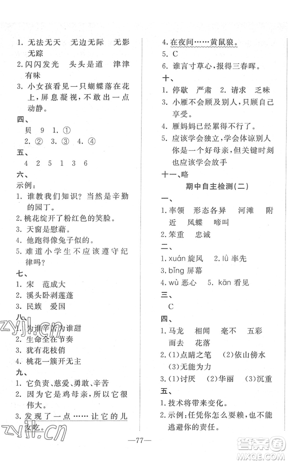 湖北教育出版社2022黃岡測試卷系列自主檢測四年級語文下冊人教版答案