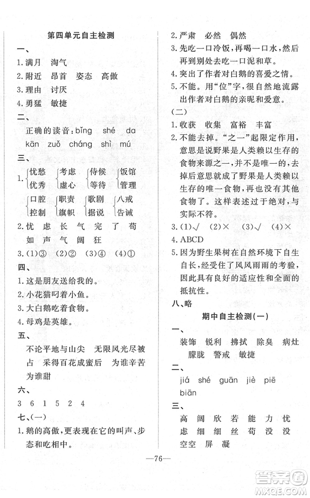 湖北教育出版社2022黃岡測試卷系列自主檢測四年級語文下冊人教版答案