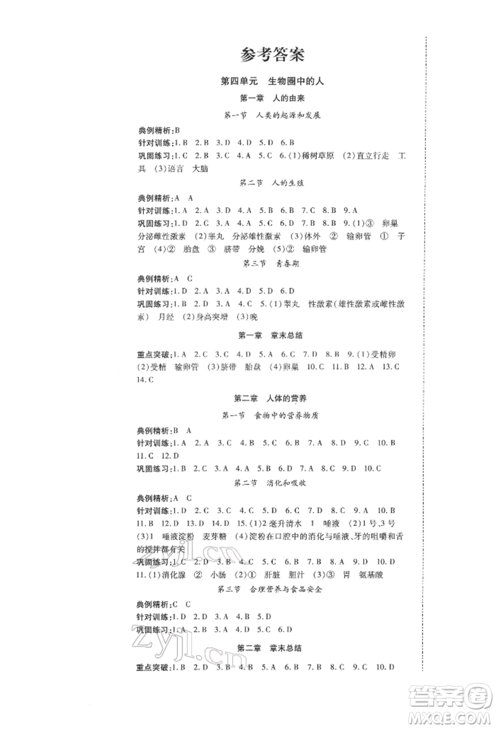 延邊大學出版社2022本土攻略七年級下冊生物學人教版參考答案