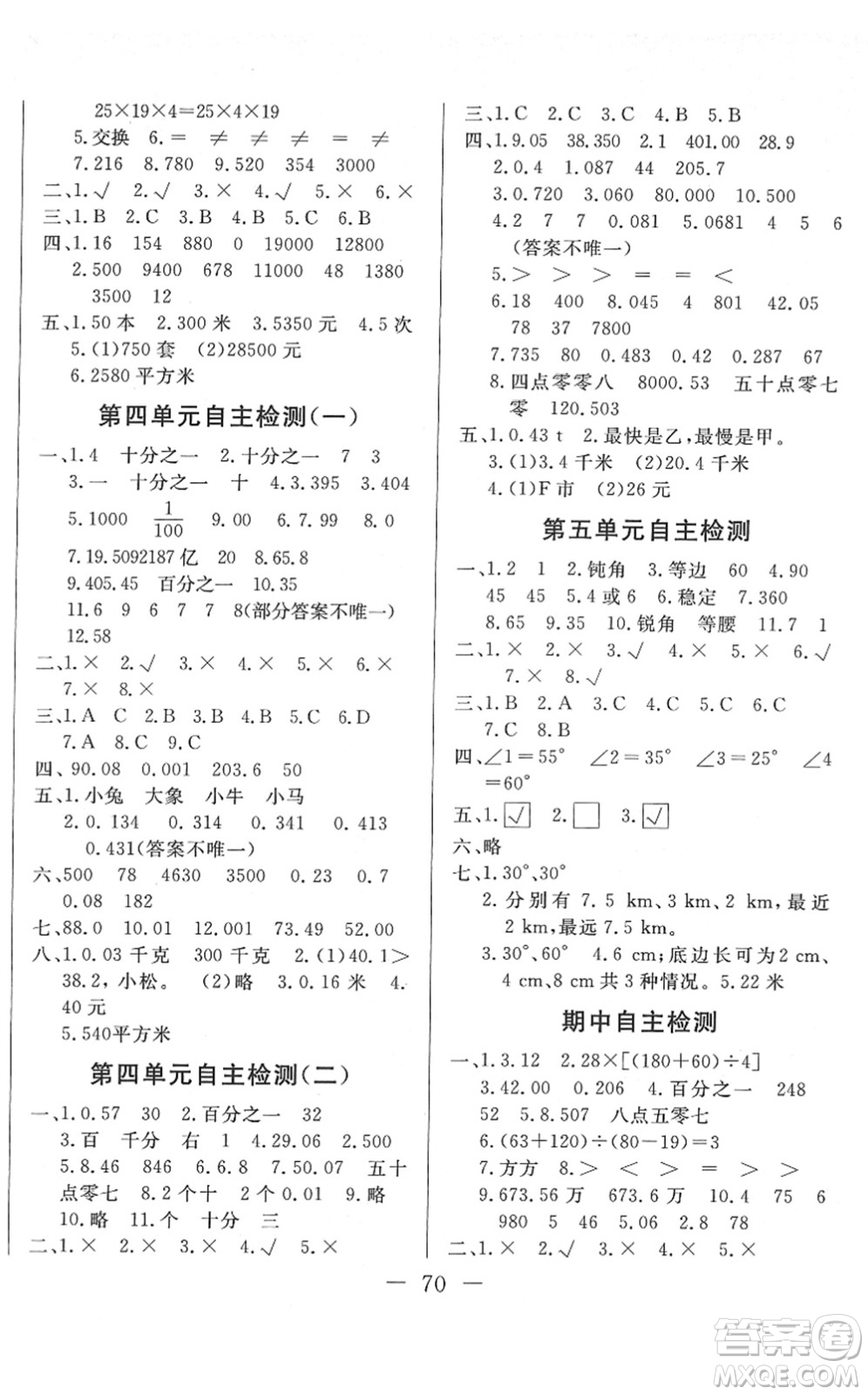 湖北教育出版社2022黃岡測(cè)試卷系列自主檢測(cè)四年級(jí)數(shù)學(xué)下冊(cè)RJ人教版答案