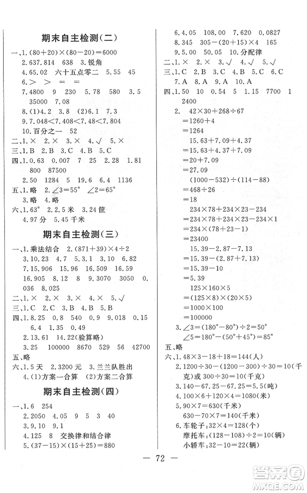 湖北教育出版社2022黃岡測(cè)試卷系列自主檢測(cè)四年級(jí)數(shù)學(xué)下冊(cè)RJ人教版答案