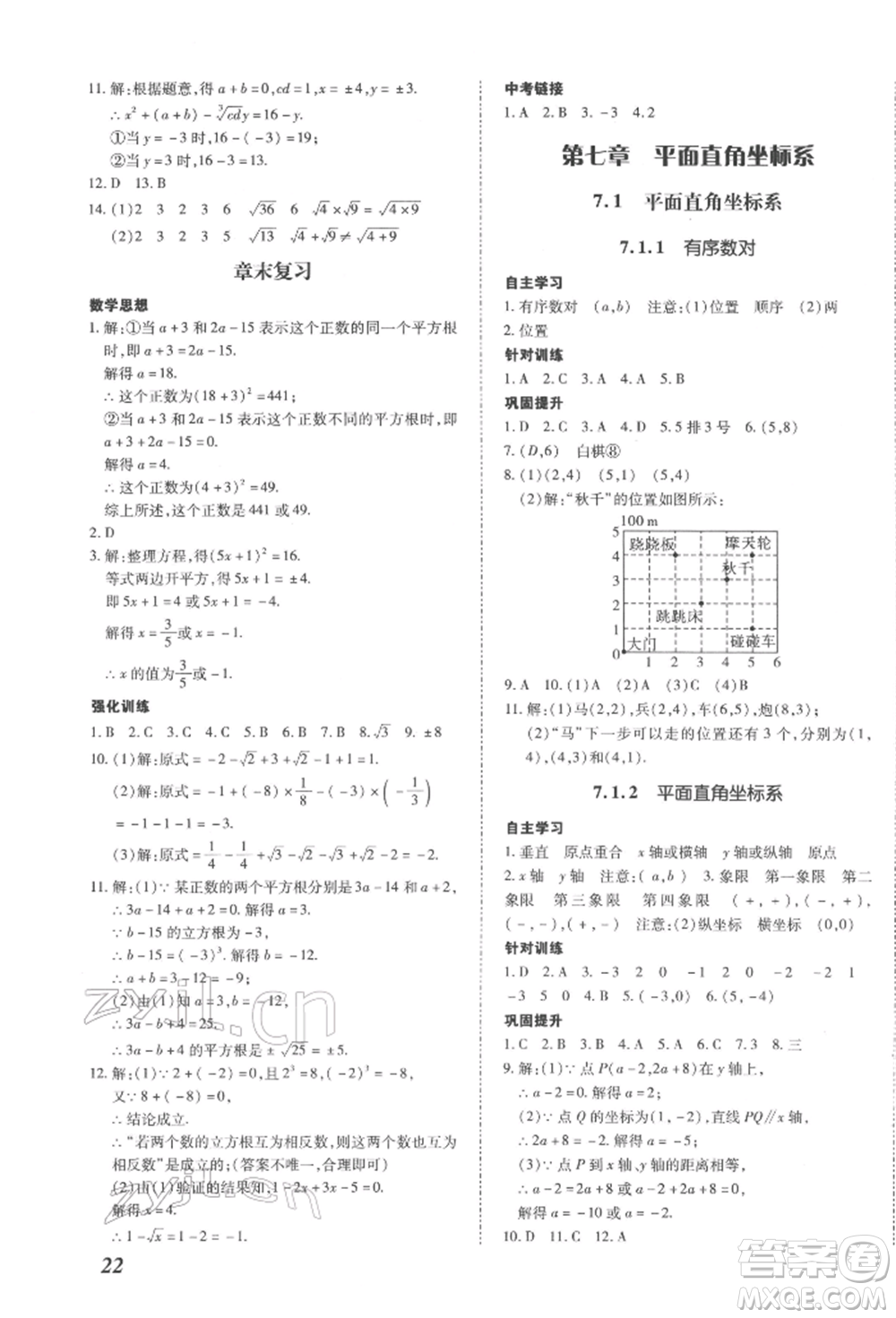 延邊大學出版社2022本土攻略七年級下冊數(shù)學人教版參考答案