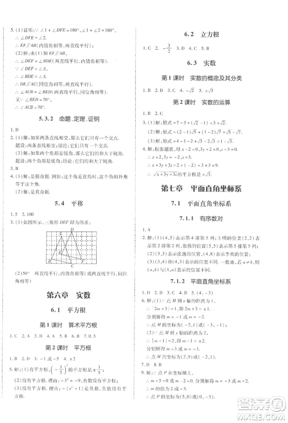 延邊大學出版社2022本土攻略七年級下冊數(shù)學人教版參考答案