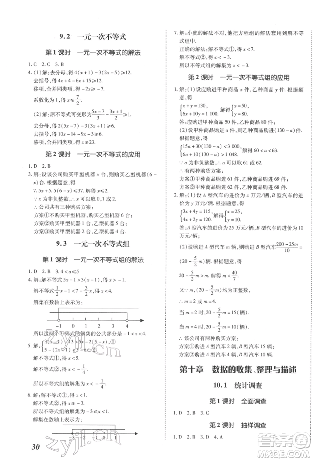 延邊大學出版社2022本土攻略七年級下冊數(shù)學人教版參考答案