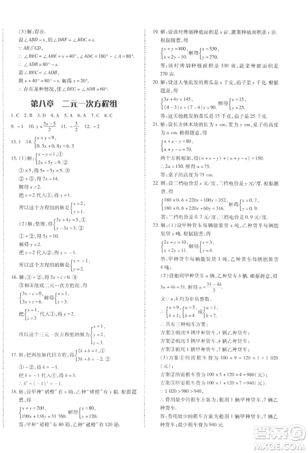 延邊大學出版社2022本土攻略七年級下冊數(shù)學人教版參考答案