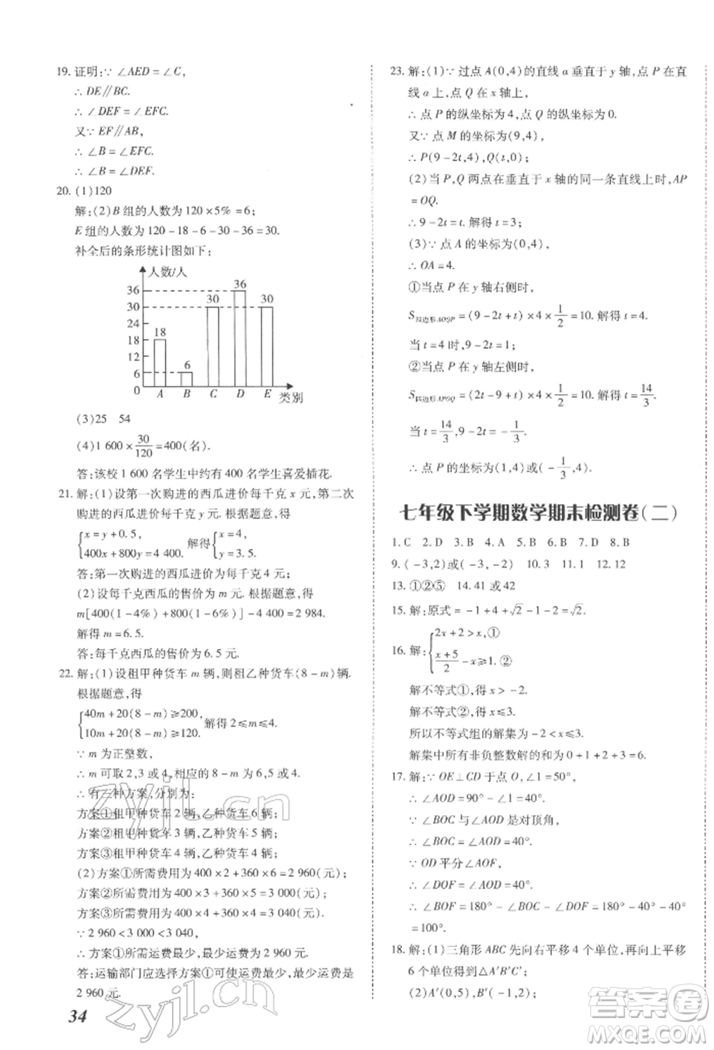 延邊大學出版社2022本土攻略七年級下冊數(shù)學人教版參考答案