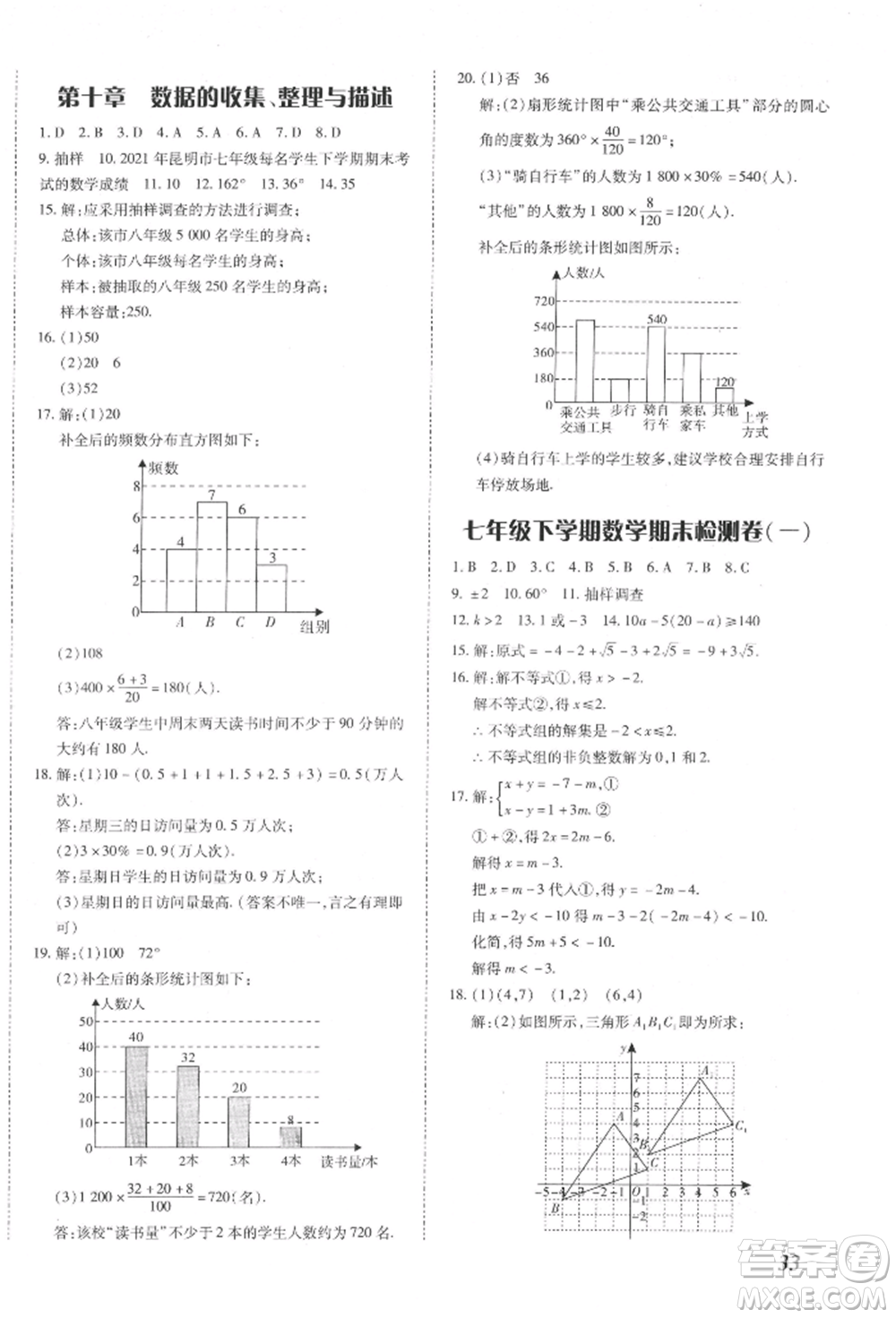 延邊大學出版社2022本土攻略七年級下冊數(shù)學人教版參考答案