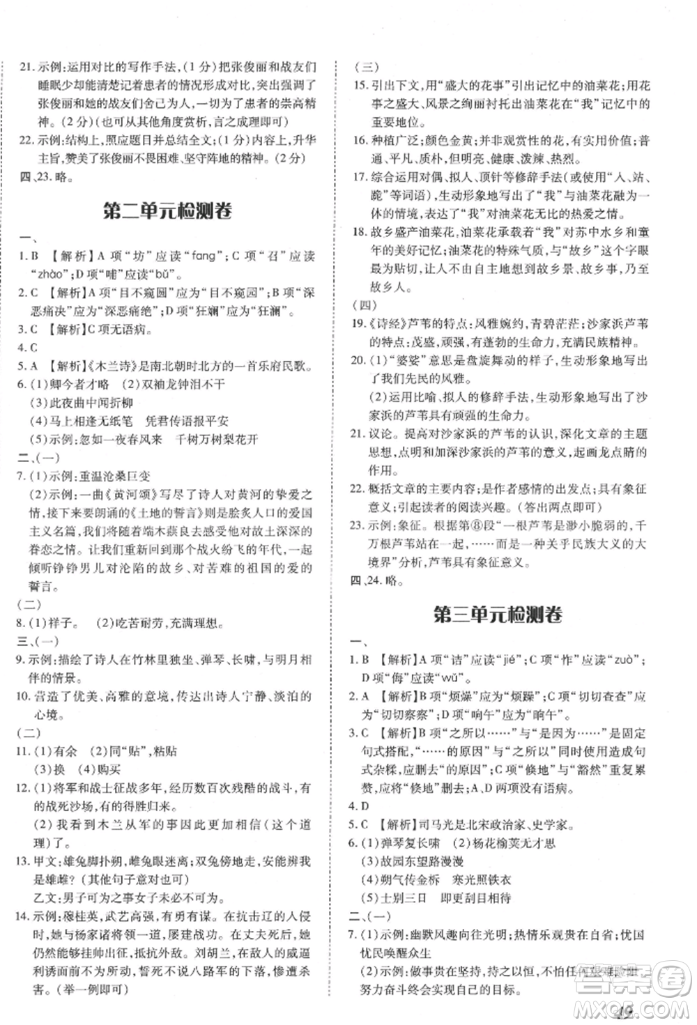 延邊大學出版社2022本土攻略七年級下冊語文人教版參考答案