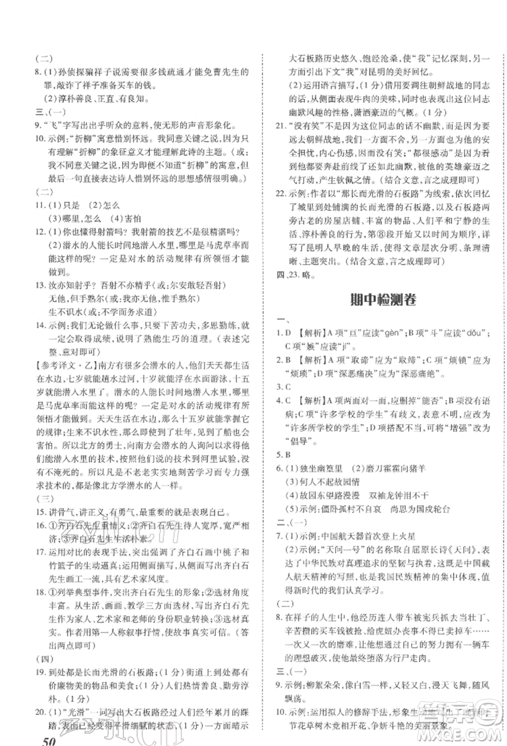 延邊大學出版社2022本土攻略七年級下冊語文人教版參考答案