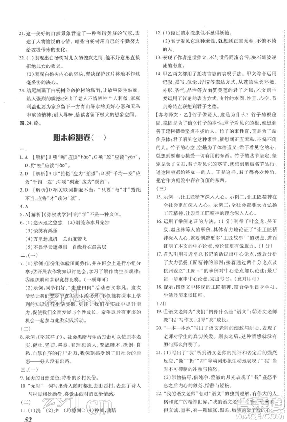 延邊大學出版社2022本土攻略七年級下冊語文人教版參考答案