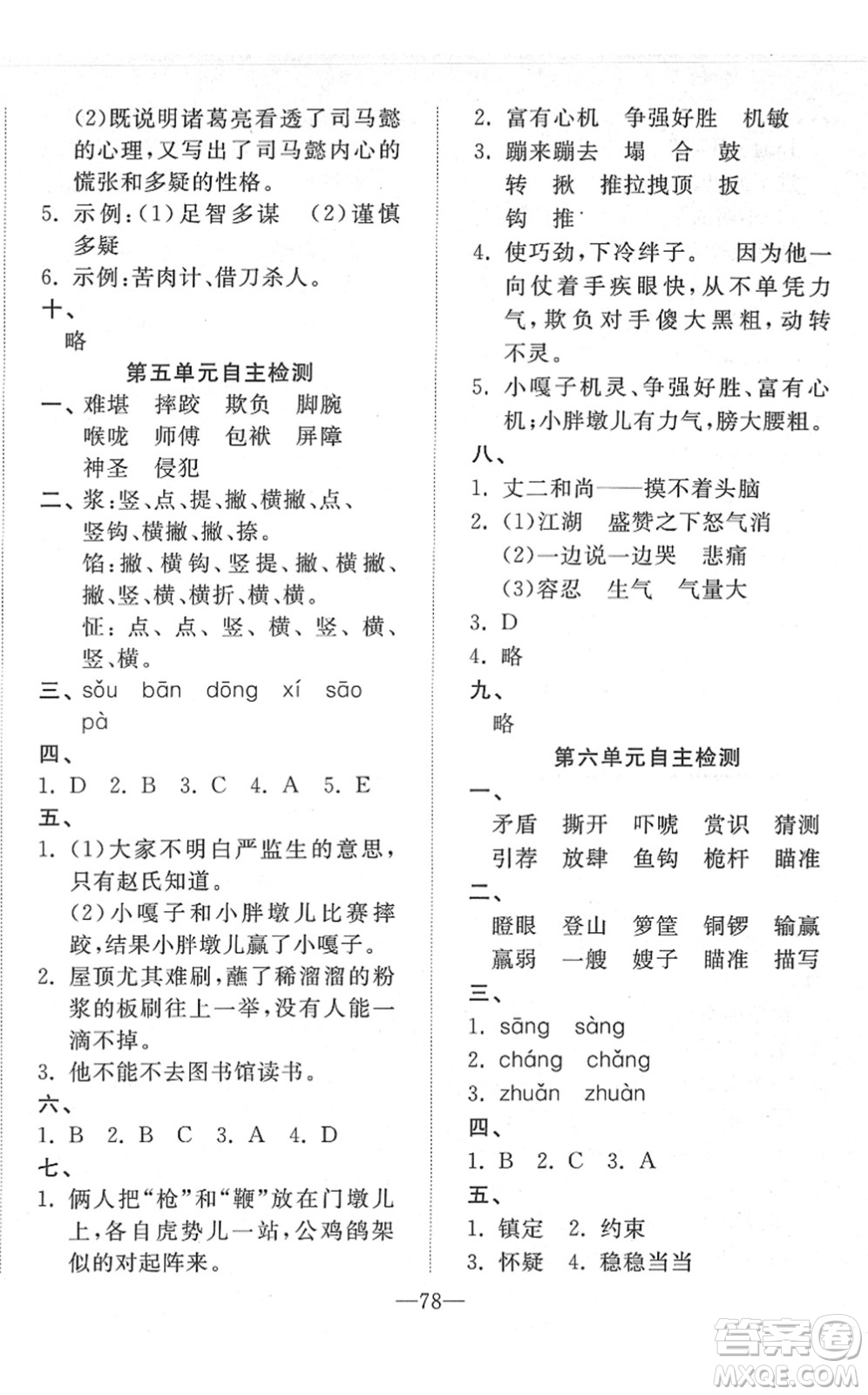 湖北教育出版社2022黃岡測試卷系列自主檢測五年級語文下冊人教版答案