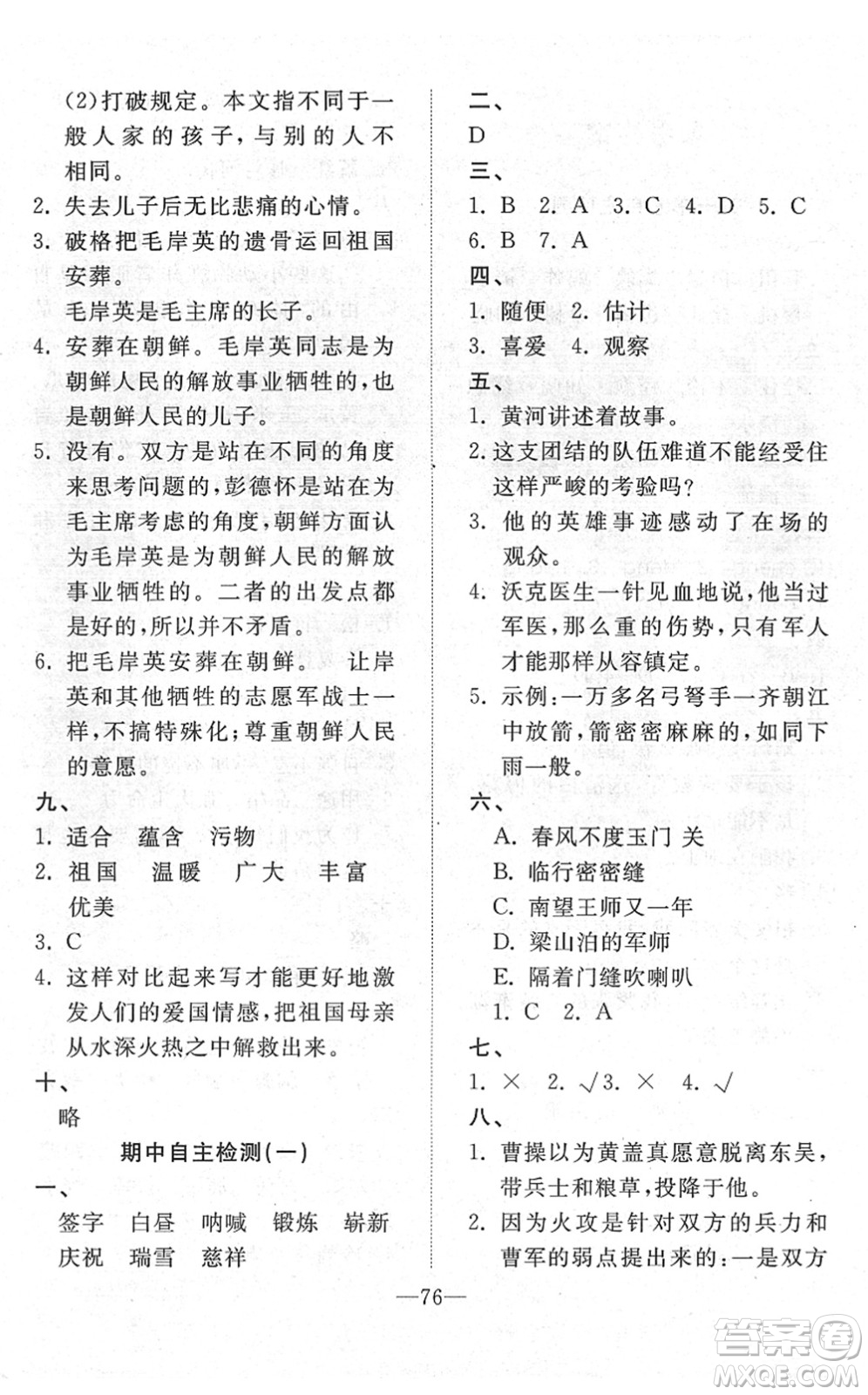 湖北教育出版社2022黃岡測試卷系列自主檢測五年級語文下冊人教版答案