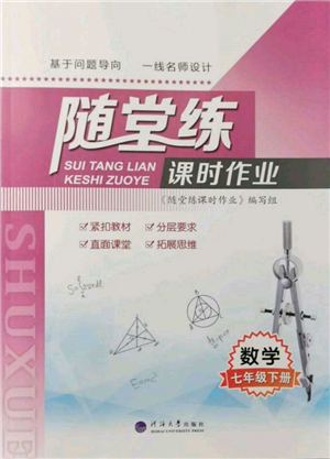 河海大學出版社2022隨堂練課時作業(yè)七年級下冊數(shù)學蘇科版參考答案