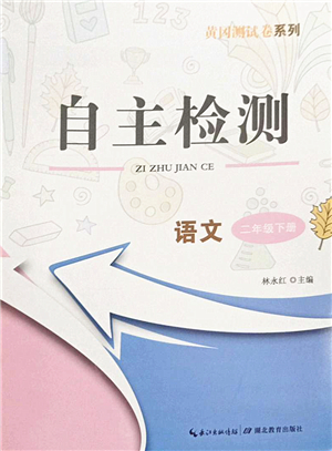 湖北教育出版社2022黃岡測(cè)試卷系列自主檢測(cè)二年級(jí)語文下冊(cè)人教版答案