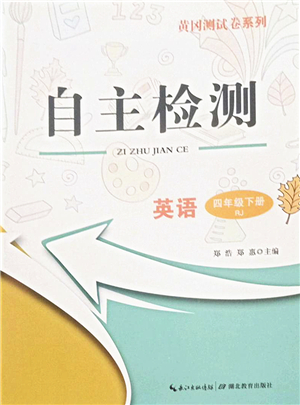 湖北教育出版社2022黃岡測試卷系列自主檢測四年級英語下冊RJ人教版答案