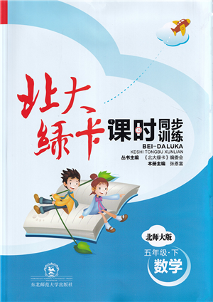 東北師范大學(xué)出版社2022北大綠卡課時(shí)同步訓(xùn)練五年級(jí)數(shù)學(xué)下冊北師大版答案