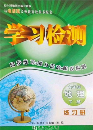 河南大學(xué)出版社2022學(xué)習(xí)檢測(cè)七年級(jí)下冊(cè)地理中圖版參考答案