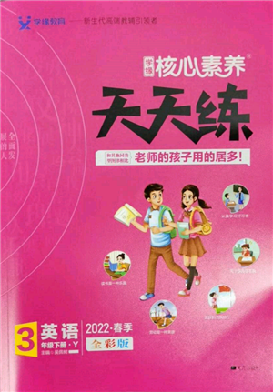 南方出版社2022核心素養(yǎng)天天練三年級(jí)下冊(cè)英語(yǔ)譯林版參考答案