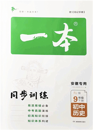 湖南教育出版社2022一本同步訓(xùn)練九年級(jí)歷史下冊(cè)RJ人教版安徽專(zhuān)版答案