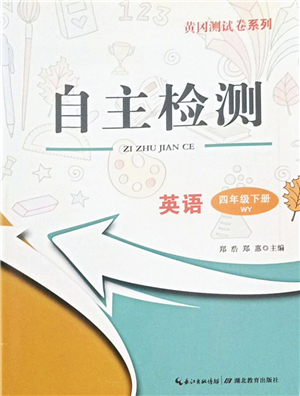 湖北教育出版社2022黃岡測試卷系列自主檢測四年級英語下冊WY外研版答案