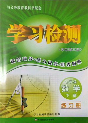 華東師范大學(xué)出版社2022學(xué)習(xí)檢測七年級下冊數(shù)學(xué)華東師大版河南專版參考答案