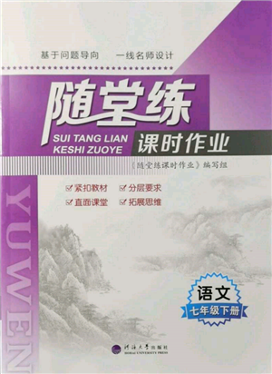 河海大學出版社2022隨堂練課時作業(yè)七年級下冊語文人教版參考答案