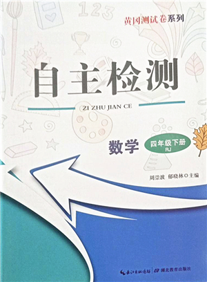 湖北教育出版社2022黃岡測(cè)試卷系列自主檢測(cè)四年級(jí)數(shù)學(xué)下冊(cè)RJ人教版答案