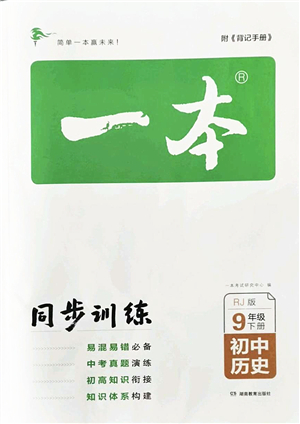 湖南教育出版社2022一本同步訓練九年級歷史下冊RJ人教版答案