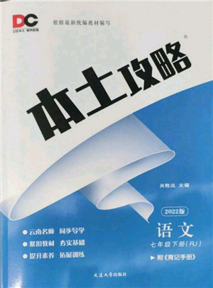 延邊大學出版社2022本土攻略七年級下冊語文人教版參考答案