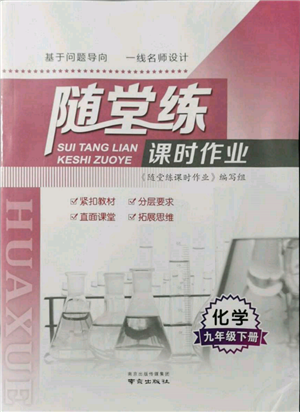 南京出版社2022隨堂練課時作業(yè)九年級下冊化學(xué)滬教版參考答案