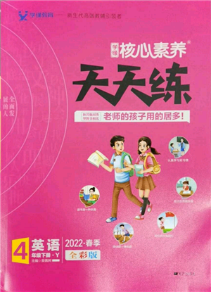 南方出版社2022核心素養(yǎng)天天練四年級(jí)下冊(cè)英語(yǔ)譯林版參考答案