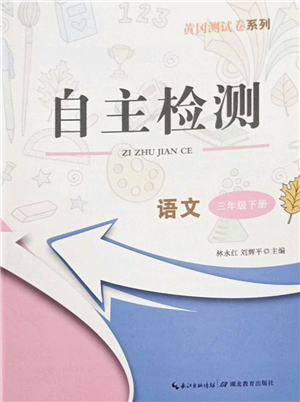 湖北教育出版社2022黃岡測(cè)試卷系列自主檢測(cè)三年級(jí)語文下冊(cè)人教版答案