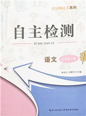 湖北教育出版社2022黃岡測試卷系列自主檢測五年級語文下冊人教版答案