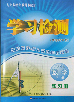 華東師范大學(xué)出版社2022學(xué)習(xí)檢測八年級(jí)下冊數(shù)學(xué)華東師大版河南專版參考答案