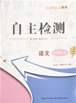 湖北教育出版社2022黃岡測試卷系列自主檢測四年級語文下冊人教版答案