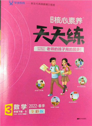 南方出版社2022核心素養(yǎng)天天練三年級下冊數(shù)學(xué)蘇教版參考答案