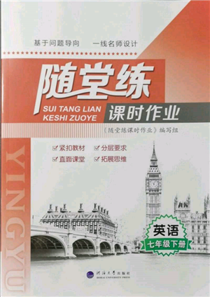 河海大學(xué)出版社2022隨堂練課時(shí)作業(yè)七年級下冊英語譯林版參考答案