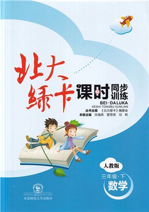 東北師范大學(xué)出版社2022北大綠卡課時同步訓(xùn)練三年級數(shù)學(xué)下冊人教版答案