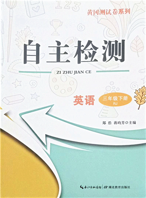 湖北教育出版社2022黃岡測(cè)試卷系列自主檢測(cè)三年級(jí)英語下冊(cè)RJ人教版答案